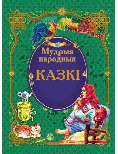 Мудрыя народныя казкi