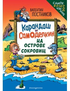 Карандаш и Самоделкин на Острове сокровищ (ил. Ю. Якунина)
