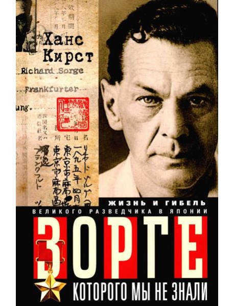 Зорге, которого мы не знали. Жизнь и гибель великого разведчика в Японии. Кирст Х.Х.