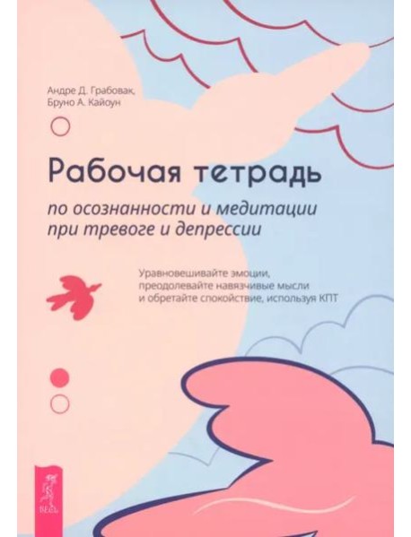 Рабочая тетрадь по осознанности и медитации при тревоге и депрессии (6468)