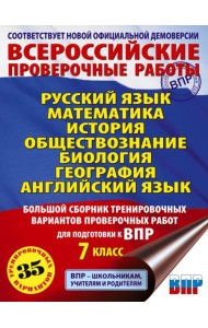Русский язык. Математика. История. Обществознание. Биология. География. Английский язык: большой сборник трениров. вариант. провероч. работ. 7 кл