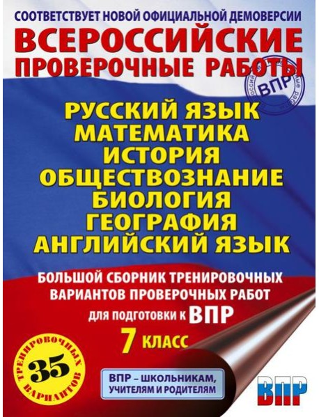 Русский язык. Математика. История. Обществознание. Биология. География. Английский язык: большой сборник трениров. вариант. провероч. работ. 7 кл