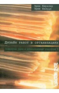 Дизайн работ в организациях