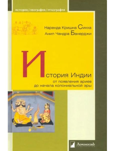 История Индии. От появления ариев до начала колониальной эры