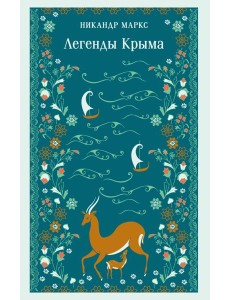Легенды Крыма