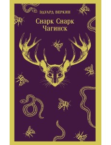 cнарк снарк. Книга 1: Чагинск