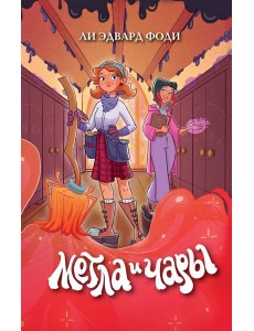 Метла и чары