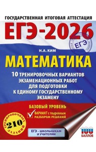 ЕГЭ-2026: Математика: 10 тренировочных вариантов экзаменационных работ для подготовки к ЕГЭ: базовый уровень