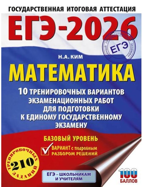 ЕГЭ-2026: Математика: 10 тренировочных вариантов экзаменационных работ для подготовки к ЕГЭ: базовый уровень