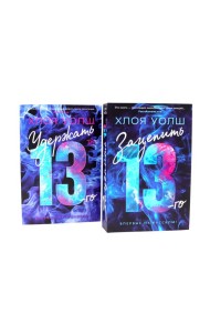 Зацепить 13-го + Удержать 13-го (комплетк из 2-х книг)