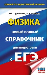 ЕГЭ. Физика. Новый полный справочник для подготовки к ЕГЭ