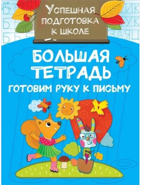 Большая тетрадь. Готовим руку к письму