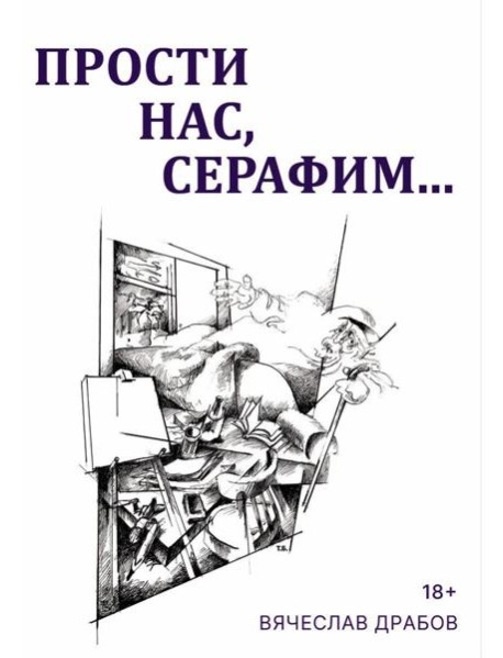 Прости нас, Серафим…. Драма в двух действиях, восьми картинах и трех снах