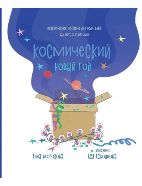 Космический Новый год. Практическое пособие для родителей, как играть с детьми