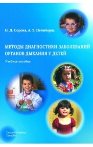 Методы диагностики заболеваний органов дыхания у детей: Учебное пособие