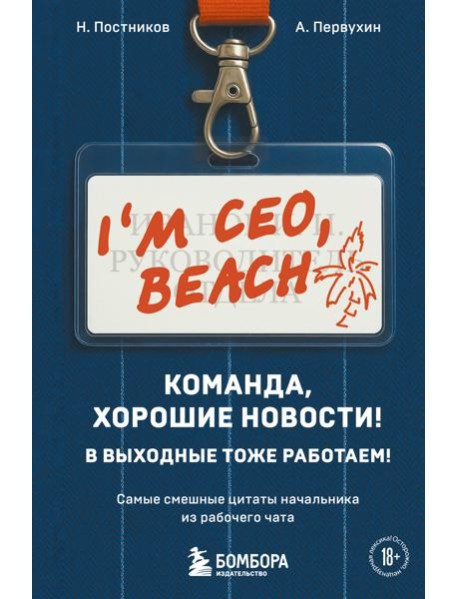 Команда, хорошие новости! В выходные тоже работаем! Самые смешные цитаты начальника из рабочего чата
