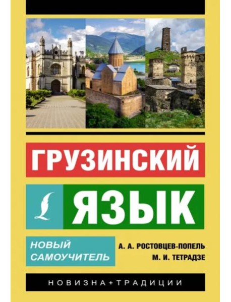 Грузинский язык. Новый самоучитель