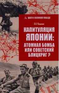 Капитуляция Японии: атомная бомба или советский блицкриг?
