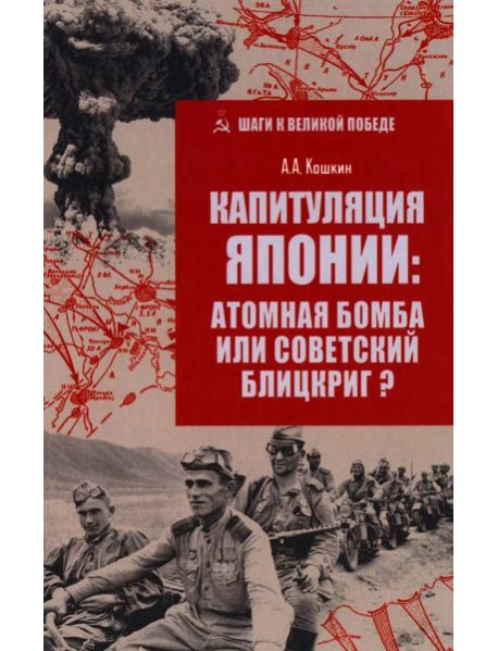 Капитуляция Японии: атомная бомба или советский блицкриг?