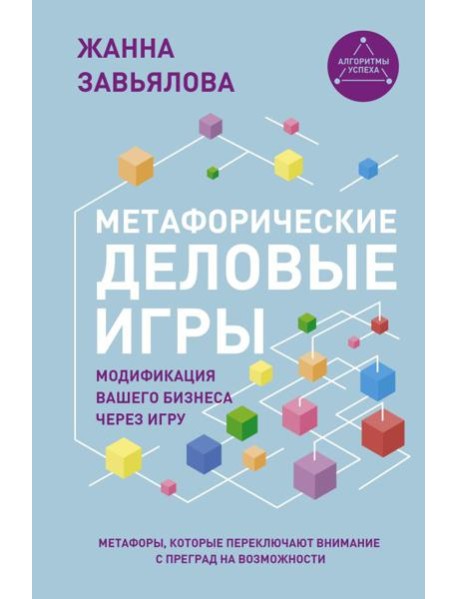 Метафорические деловые игры. Модификация вашего бизнеса через игру