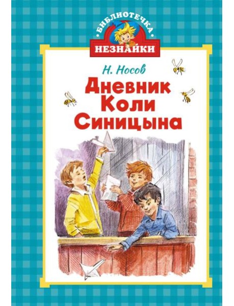 Дневник Коли Синицына