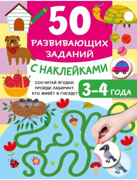 50 развивающих заданий с наклейками. 3-4 года
