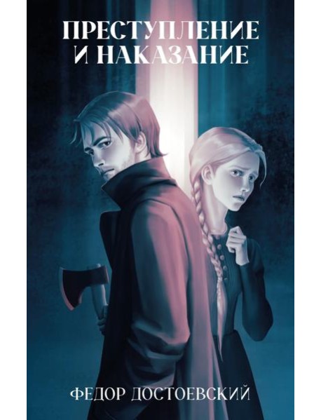 Классика вне времени. Young Adult. Преступление и наказание/Достоевский Ф.