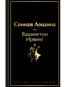 Сонная Лощина