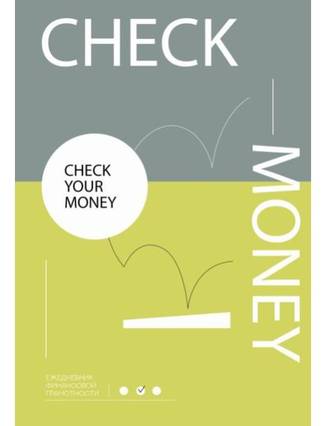 Check your money. Ежедневник финансовой грамотности
