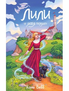 Лили и магия перемен (#4)