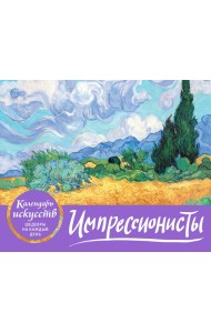 Импрессионисты. Пшеничное поле с кипарисами. Настольный календарь в футляре