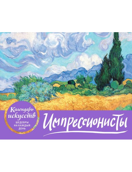 Импрессионисты. Пшеничное поле с кипарисами. Настольный календарь в футляре