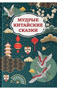 Мудрые китайские сказки