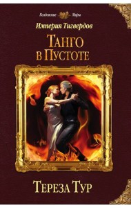 Империя Тигвердов. Танго в пустоте