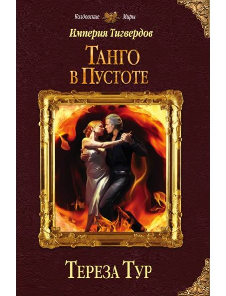 Империя Тигвердов. Танго в пустоте
