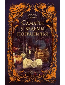 Самайн у ведьмы пограничья