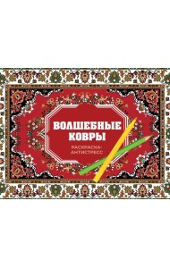 Волшебные ковры. Раскраска антистресс