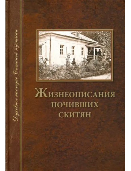 Жизнеописания почивших скитян. (Скитское кладбище в Оптинской Пустыни)