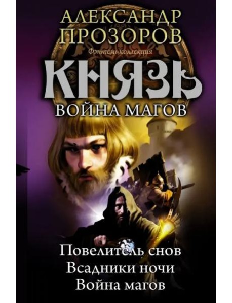 Князь. Повелитель снов. Всадники ночи.  Война магов