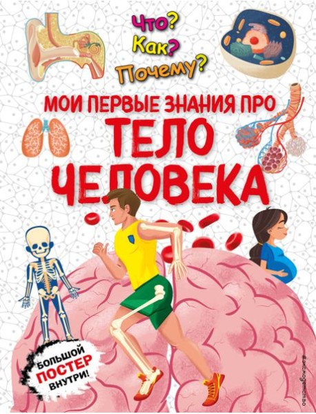 Что? Как? Почему? Мои первые знания про ТЕЛО ЧЕЛОВЕКА (с постером)