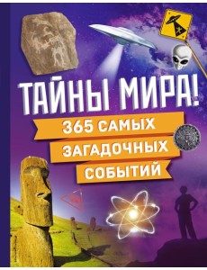 Тайны мира! 365 самых загадочных событий