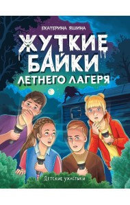 ДЕТСКИЕ УЖАСТИКИ. ЖУТКИЕ БАЙКИ ЛЕТНЕГО ЛАГЕРЯ