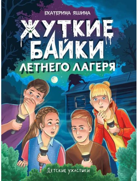 ДЕТСКИЕ УЖАСТИКИ. ЖУТКИЕ БАЙКИ ЛЕТНЕГО ЛАГЕРЯ