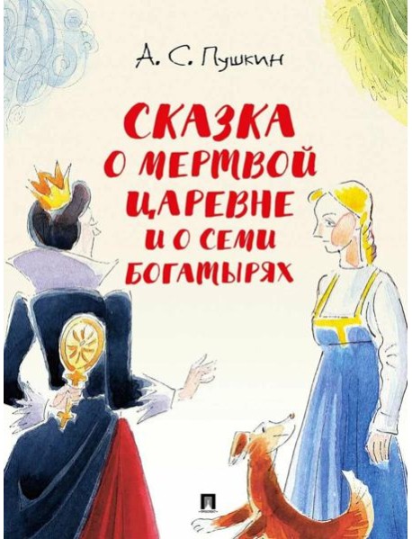 Сказка о мертвой царевне и о семи богатырях