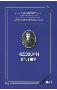 Чеховский вестник: сборник. Вып. 45