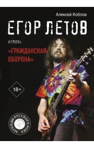 Егор Летов и группа 
