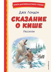 Сказание о Кише (ил. В. Канивца)