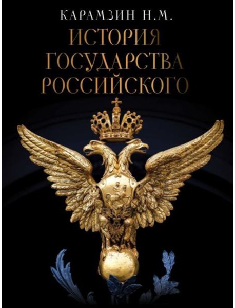 История Государства Российского