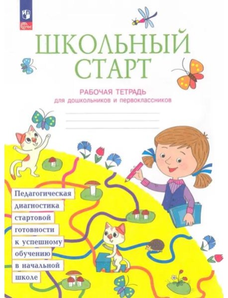 Школьный старт. Рабочая тетрадь для дошкольников и первоклассников. ФГОС