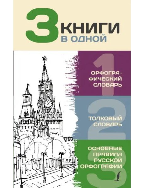 3 книги в одной. Орфографический словарь. Толковый словарь. Основные правила русской орфографии